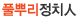 풀뿌리정치인