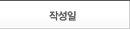 작성일
