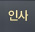 인사