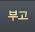 부고