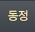 동정