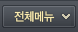 전체메뉴