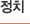 정치