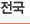 전국