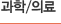 과학/의료
