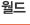 월드