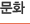 문화