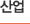 산업