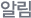알림