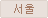 Ico_domestic1