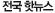 전국핫뉴스