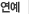 연예