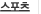 스포츠