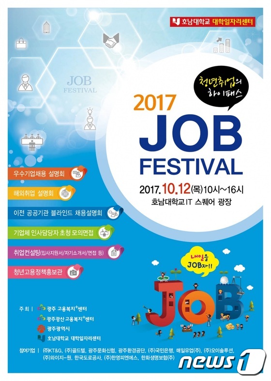 바카라 12일 교내서 '2017 잡 페스티벌' 개최