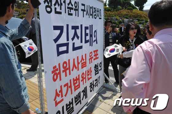 “김진태 허위사실 유포 선거법위반 일벌백계하라”