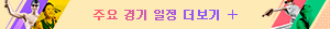 주요경기일정 더보기