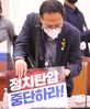 [국감]국감장에 등장한 '정치탄압 중단하라' 피켓