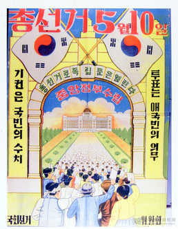 대한민국 최초 선거 홍보 포스터