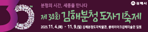 배너이미지 김해시청(김해분청도자기축제)