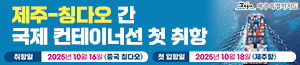 배너이미지 제주특별자치도청(칭다오 신항로)