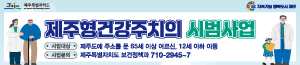 배너이미지 제주특별자치도청(건강주치의)-추가