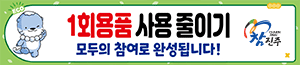 배너이미지 진주시청(1회용품 사용줄이기)