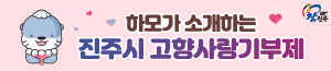 배너이미지 진주시청(고향사랑기부제)