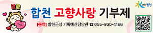 배너이미지 합천군청(고향사랑기부제)