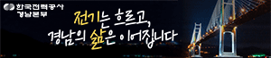배너이미지 한국전력공사 경남본부