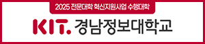 배너이미지 경남정보대학교