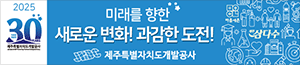 배너이미지 제주특별자치도개발공사