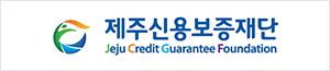 배너이미지 제주신용보증재단