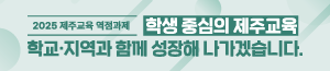 배너이미지 제주특별자치도교육청