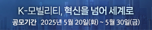 배너이미지 2025 모빌리티 혁신 대상 공모 (300*60)