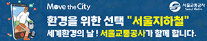 배너이미지 서울교통공사 환경의날 광고