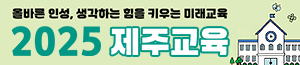 배너이미지 제주특별자치도교육청