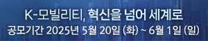 배너이미지 2025 모빌리티 혁신 대상 공모 (300*60)