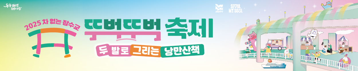 배너이미지 서울시청 미래한강본부(포럼광고)