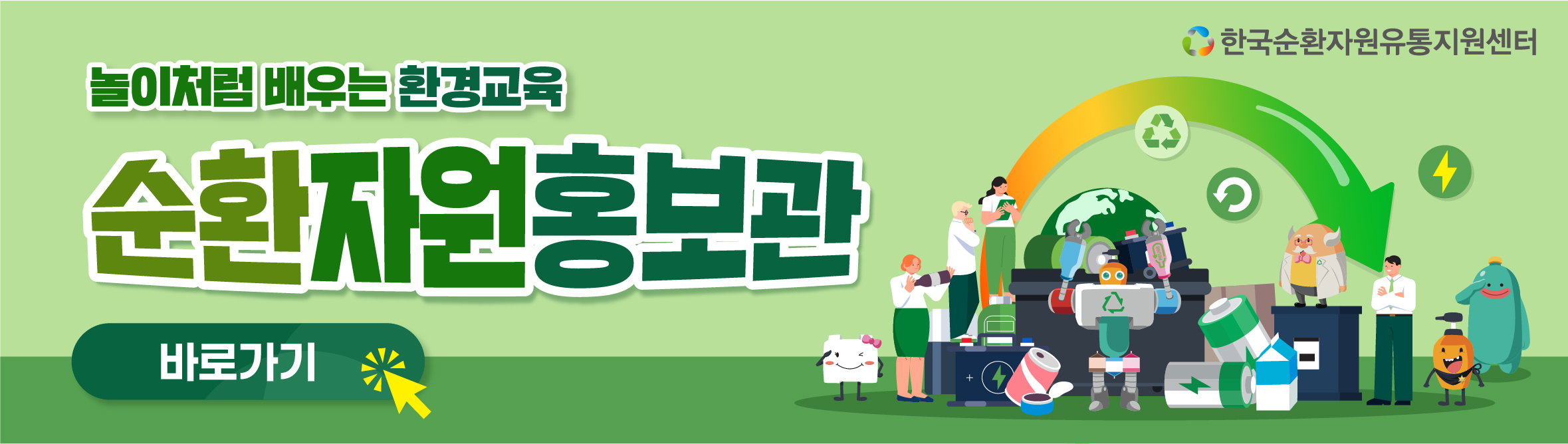 배너이미지 순환자원유통지원센터 상반기