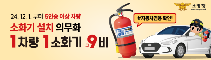 배너이미지 소방청 25년광고(소화기설치의무)