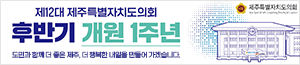 배너이미지 제주특별자치도의회