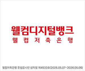 배너이미지 웰컴저축은행 25 상반기