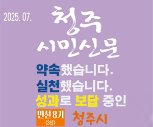 배너이미지 청주시청(청주시민신문) 섹션 (300x250) (연동)
