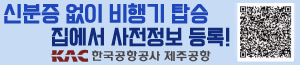 배너이미지 한국공항공사 제주공항