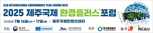 배너이미지 제주국제환경플러스포럼