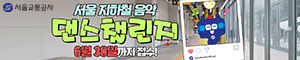 배너이미지 서울교통공사 25년6월(댄스)