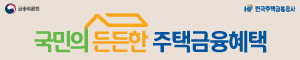 배너이미지 한국주택금융공사 25년6월