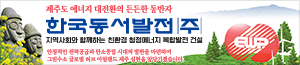 배너이미지 한국동서발전 제주사업추진단