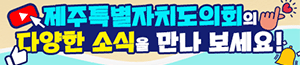 배너이미지 제주특별자치도의회