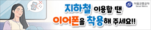 배너이미지 서울교통공사 25년7월광고